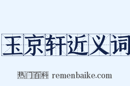 玉京轩近义词是什么意思的图片